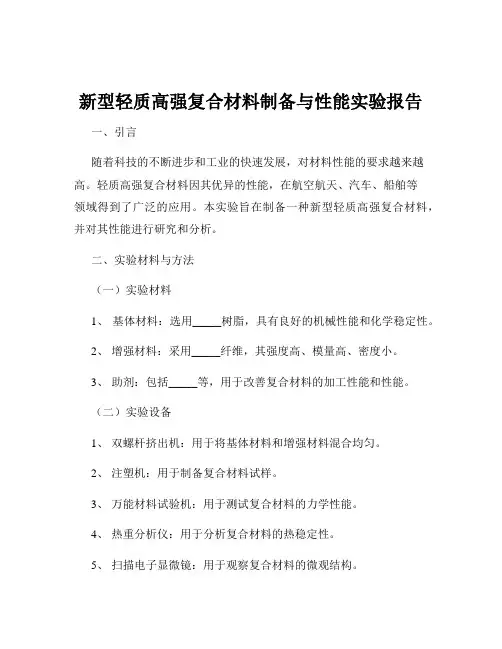新型轻质高强复合材料制备与性能实验报告