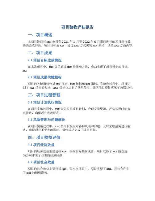 项目验收评估报告