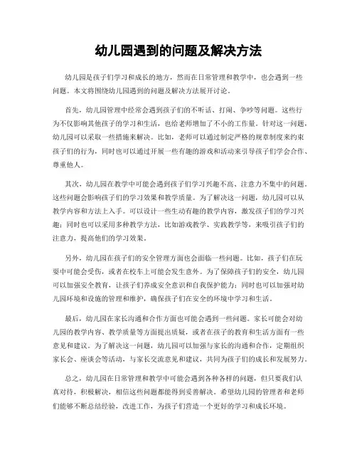 幼儿园遇到的问题及解决方法