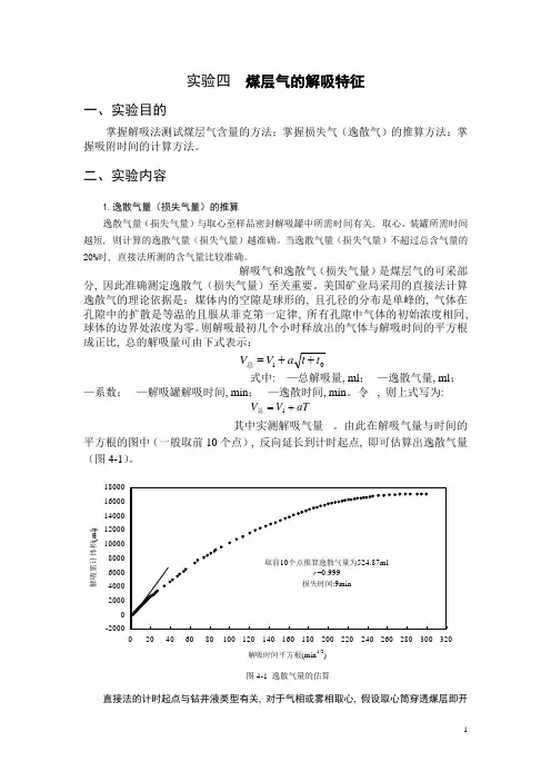 实验四  煤储层的解吸特征【中国矿业大学《煤层气地质学》(傅教授课件)】