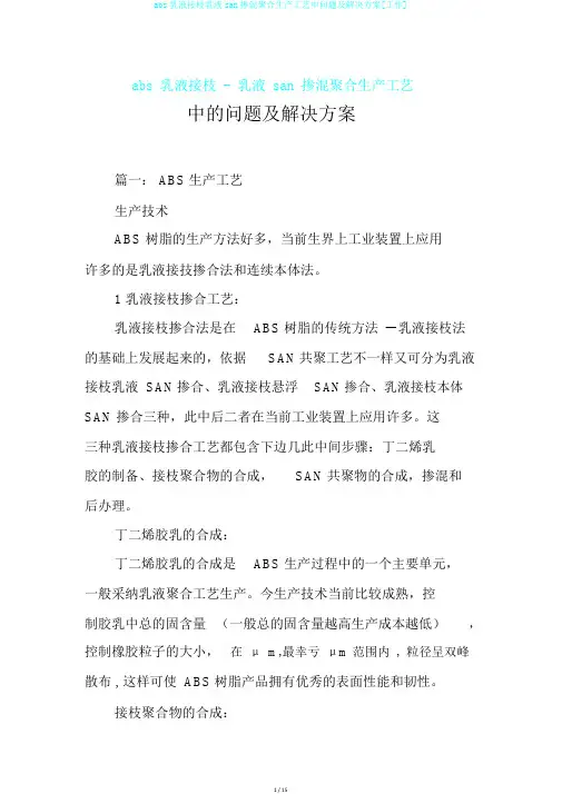 abs乳液接枝乳液san掺混聚合生产工艺中问题及解决方案[工作]