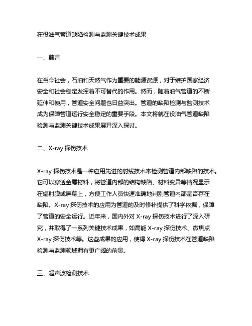 在役油气管道缺陷检测与监测关键技术成果