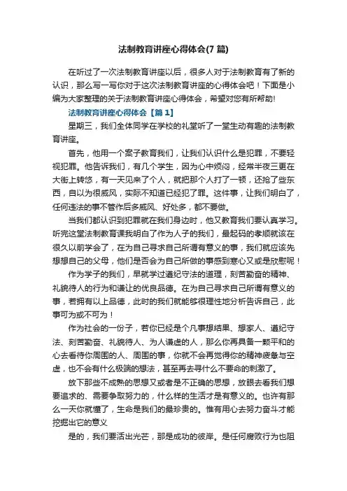法制教育讲座心得体会（精选7篇）