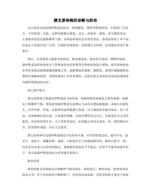 猪支原体病的诊断与防治