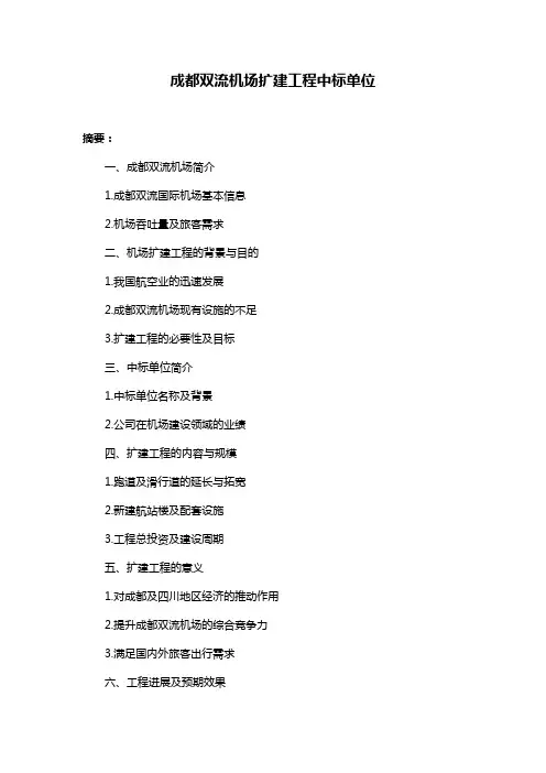 成都双流机场扩建工程中标单位