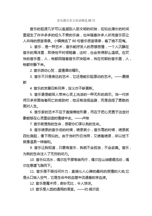 音乐感言名言语录精选80句_感言大全_