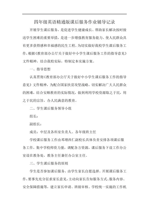 四年级英语精通版课后服务作业辅导记录