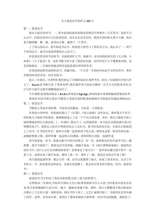 关于我爱读书的作文450字优秀作文