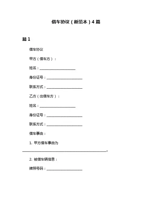 借车协议(新范本)4篇