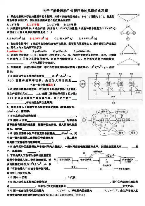 高中能量流动经典习题