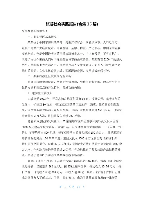 旅游社会实践报告(合集15篇)