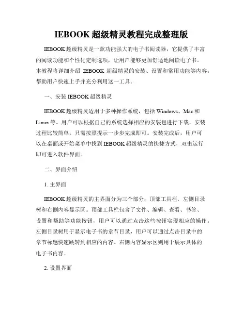 IEBOOK超级精灵教程完成整理版