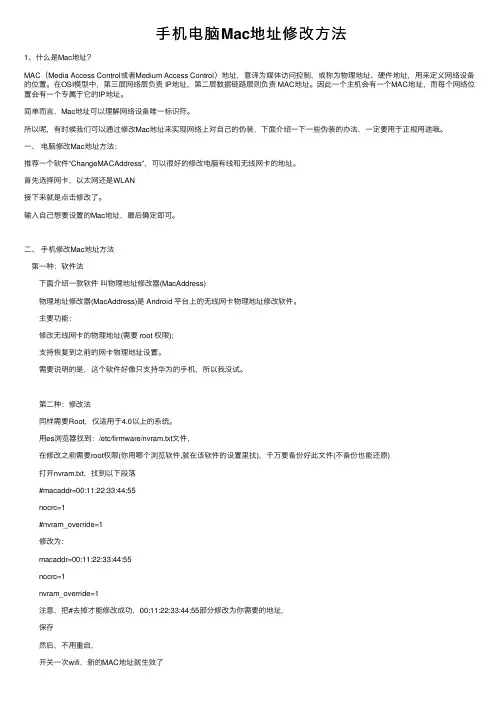 手机电脑Mac地址修改方法