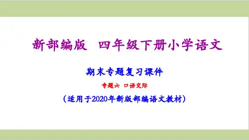 部编人教版四年级下册语文期末口语交际专项复习课件PPT