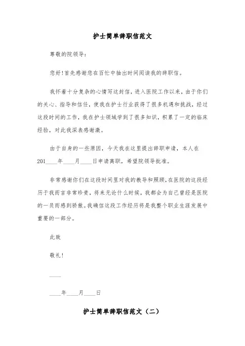 护士简单辞职信范文（三篇）