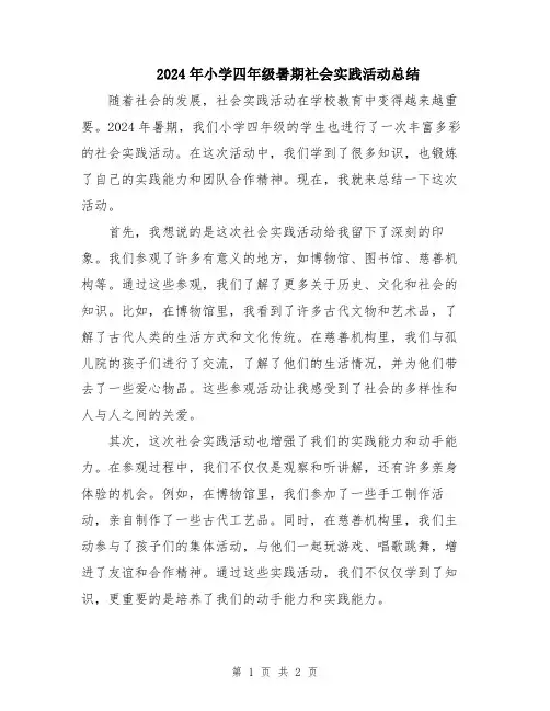 2024年小学四年级暑期社会实践活动总结