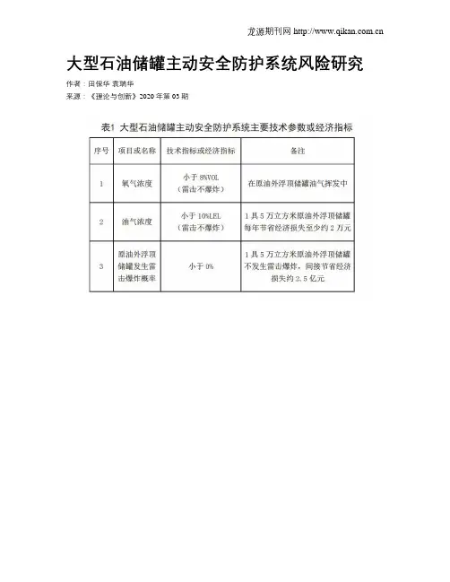 大型石油储罐主动安全防护系统风险研究