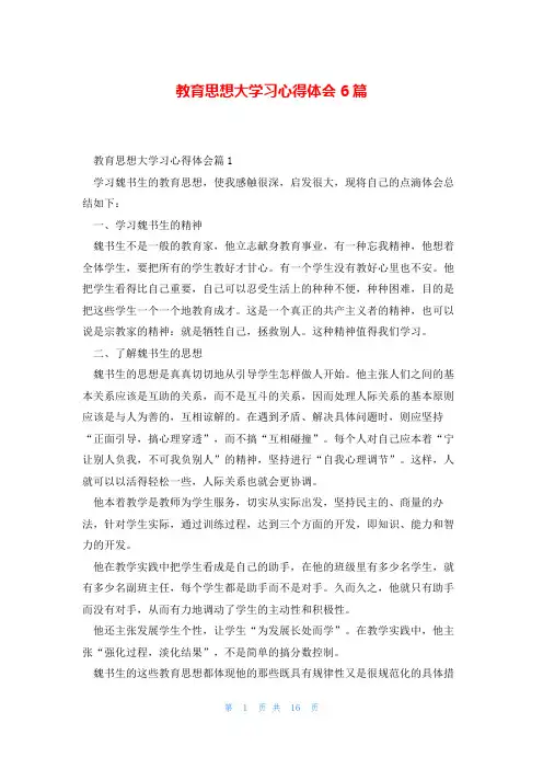 教育思想大学习心得体会6篇