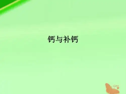 钙与补钙
