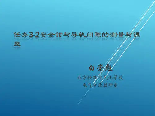按照总体设计任务3-3安全钳与导轨间隙的测量与调整
