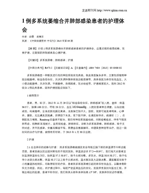 1例多系统萎缩合并肺部感染患者的护理体会
