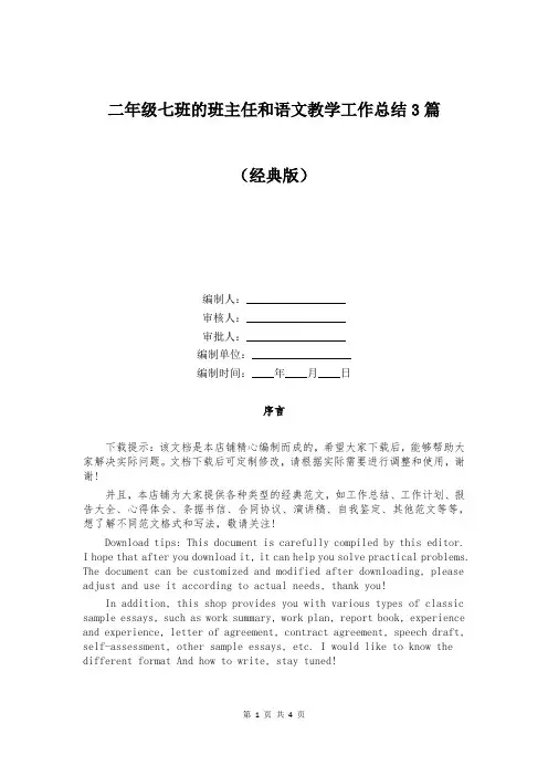 二年级七班的班主任和语文教学工作总结3篇