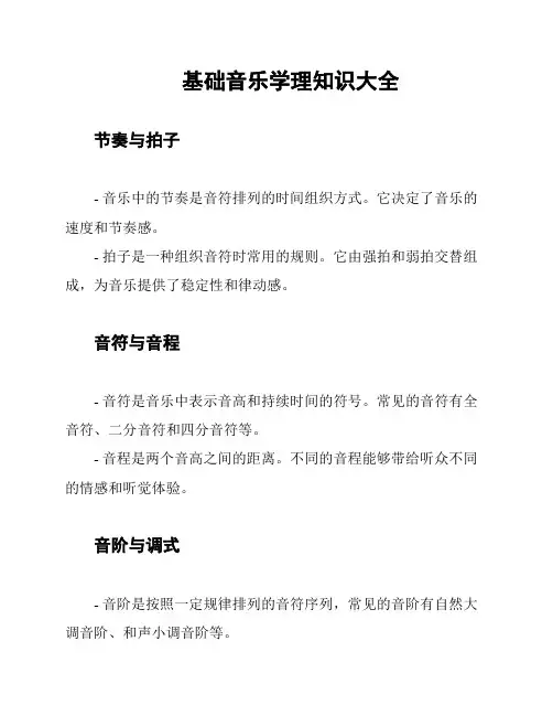 基础音乐学理知识大全