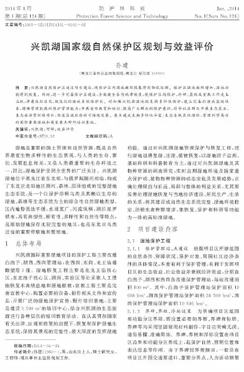 兴凯湖国家级自然保护区规划与效益评价