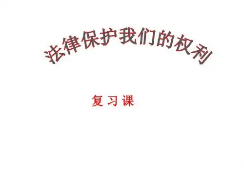 第七课法律保护我们的权利