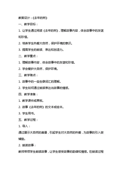 《去年的树》教案设计范文