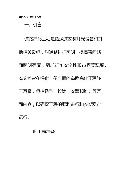 道路亮化工程施工方案