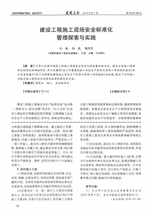 建设工程施工现场安全标准化管理探索与实践