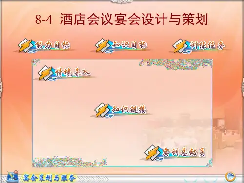 74酒店会议宴会设计与策划.pptx