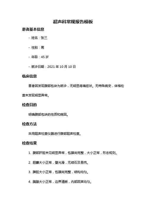 超声科常规报告模板