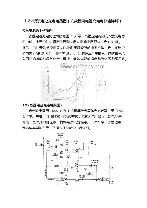 1.2v镍氢电池充电电路图（六款镍氢电池充电电路途详解）