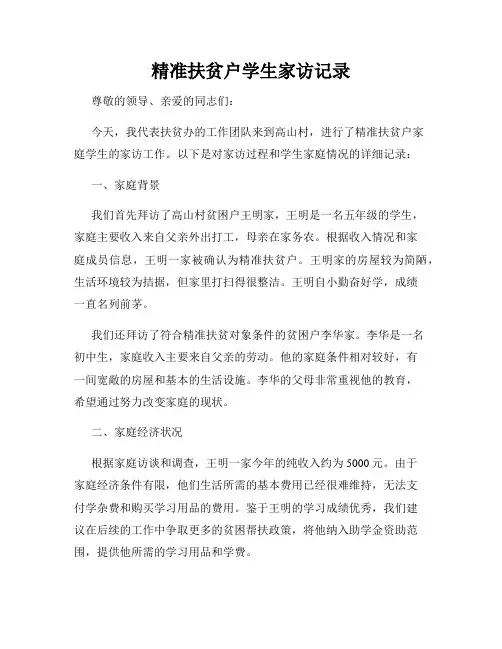 精准扶贫户学生家访记录