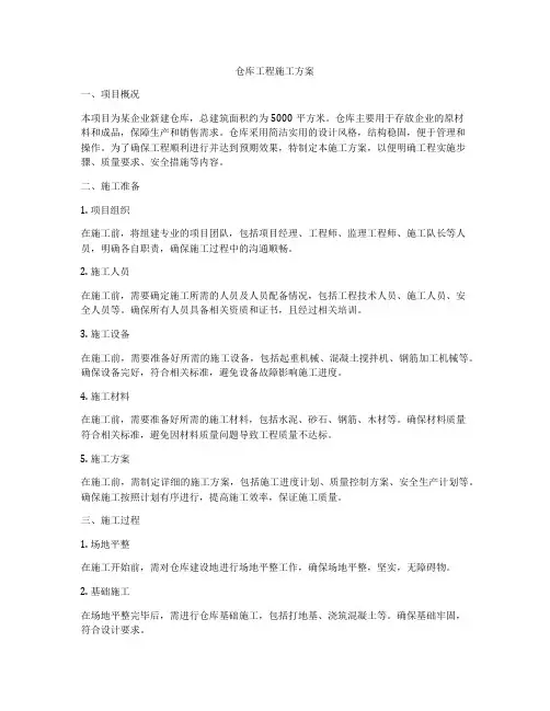 仓库工程施工方案