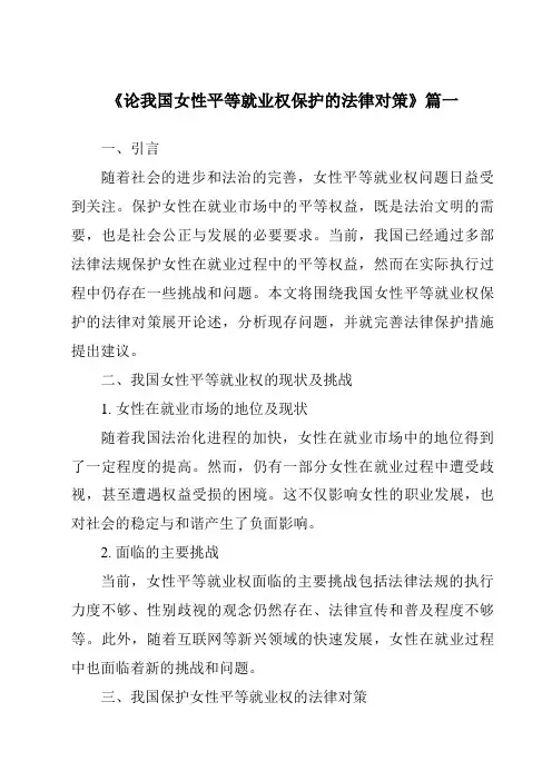 《论我国女性平等就业权保护的法律对策》范文