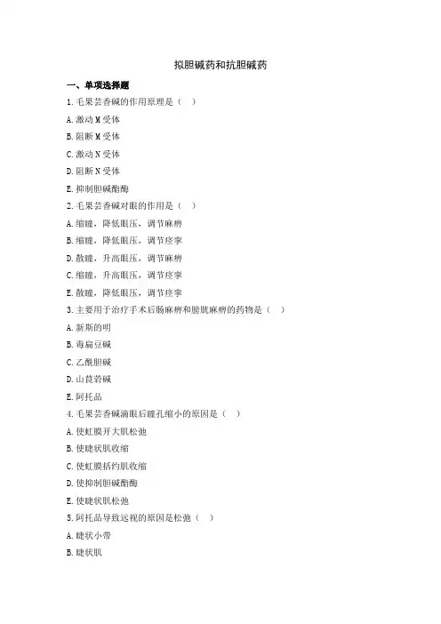 练习题(拟胆碱药和抗胆碱药)