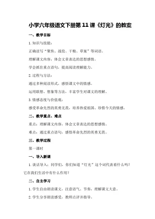 小学六年级语文下册第课《灯光》的教案