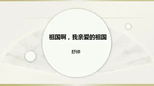 第1课 祖国啊,我亲爱的祖国 课件(共44张PPT)