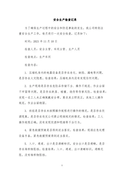 安全生产检查记录