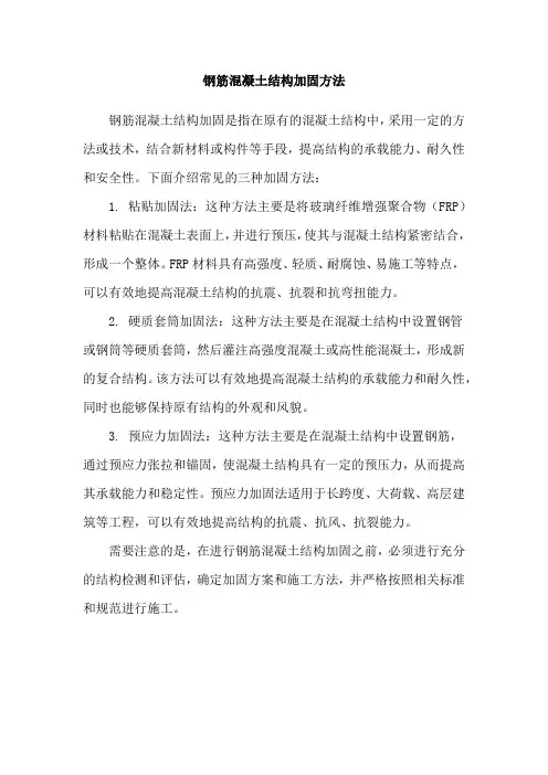 钢筋混凝土结构加固方法