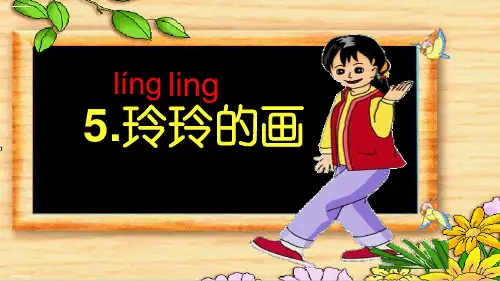 二年级上册优秀课件-《5玲玲的画》 (共19张PPT)人教部编版