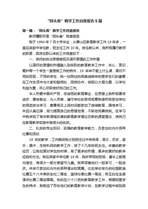 “回头看”教学工作自查报告5篇