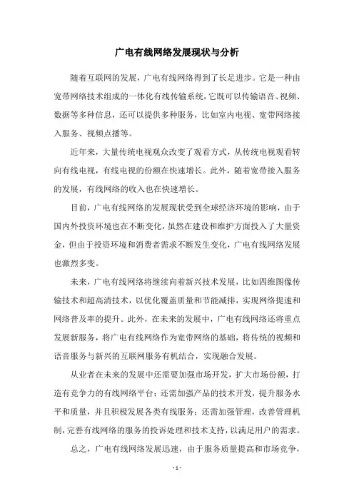 广电有线网络发展现状与分析
