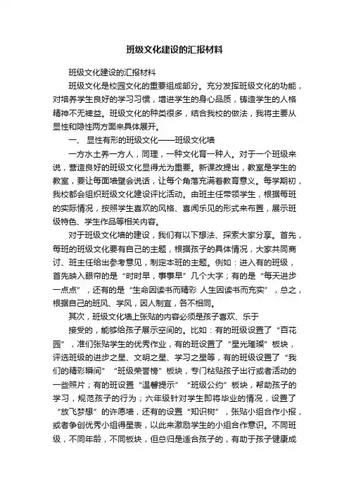 班级文化建设的汇报材料