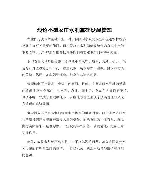 浅论小型农田水利基础设施管理