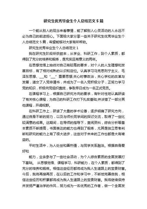 研究生优秀毕业生个人总结范文5篇