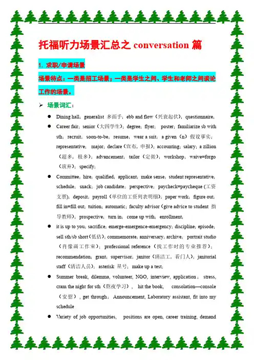 托福conversation场景词汇及分类
